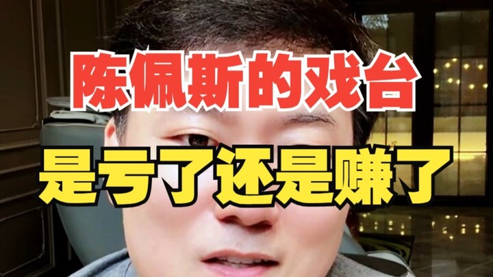 Apakah panggung sandiwara Chen Peisi merugi atau untung?