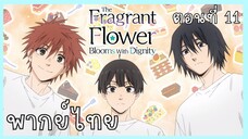 The Fragrant Flower Blooms With Dignity ดอกรักผลิบานที่กลางใจ ตอนที่ 11-2 ไม่น่าไหว [พากย์ไทย]