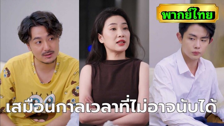 ซีรี่ย์จีน เสมือนกาลเวลาที่ไม่อาจนับได้ พากย์ไทย|เต็มเรื่อง