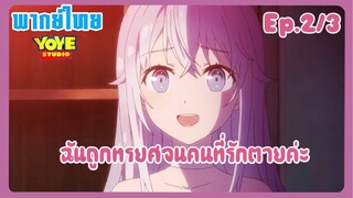 พิชิตรัก พิทักษ์โลก เดอะมูฟวี่ EP.2/3 (พากย์ไทย) - ฉันเคยถูกทรยศค่ะ