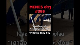 อ่านมีมฮาๆ #short #memeไทย #memes #meme #พากย์นรก #พากย์ไทย