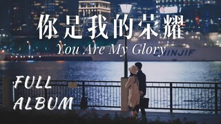 你是我的榮耀 Full OST ⋆ You Are My Glory Full OST 🌠【FULL ALBUM】