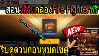 Free Fire วิธีรับกล่องFire Fighterฟรี 1,000 กล่อง เเจก1พันคนเท่านั้นด่วน!!