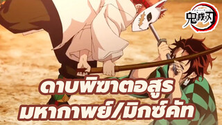 ที่ใดที่ไม่มีดอกวิสทีเรียพวกเราจะตาม
ไปปกป้องถึงที่! 
| ดาบพิฆาตอสูร/มหากาพย์/มิกซ์คัท