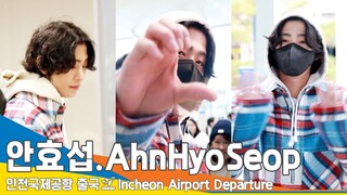 안효섭(AhnHyoSeop), 팬사랑 한가득~ '샤이 보이' (출국)✈️ICN Airport Departure 23.11.17 #Newsen