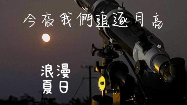 คืนนี้มาตามล่าดวงจันทร์กันเถอะ