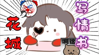 【天官赐福|同人】花城的情书(上)