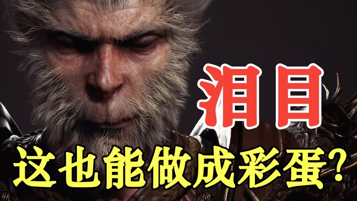 【Hắc Thần Thoại: Ngộ Không】Trò chơi này mà ngay cả tiếng bước chân cũng có easter egg sao？？？？？