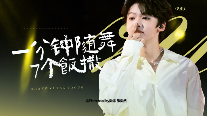 【จางอี้หรัน】ราชาแห่งการโปรยข้าว｜เต้นตามใจไป 7 ท่าในหนึ่งนาที! ทั้งหมดด้นสดล้วนๆ!