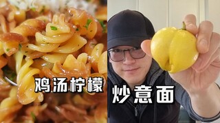 【เชฟชาวตะวันตก นีล】เลมอนที่ไม่ธรรมดา ~ พาสต้าทอดแสนอร่อย!