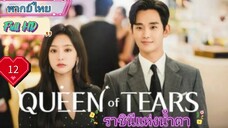 Queen of Tears ราชินีแห่งน้ำตา  EP12 HD1080P พากย์ไทย [2024]