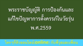 พระราชบัญญัติ การป้องกันและแก้ไขปัญหาการตั้งครรภ์ในวัยรุนฯ ติวกับพี่วุธและเพื่อนเพิ่มไลน์ 0637393235