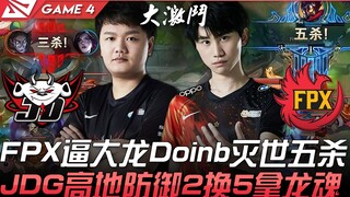 JDG ضد FPX: معركة ملحمية! FPX يجبر على قتل التنين الكبير، Doinb يحقق خمسة قتلى مدمر، JDG يدافع عن مر