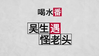 【喝水番】同人画手太太：我一眼就看出你不是人！