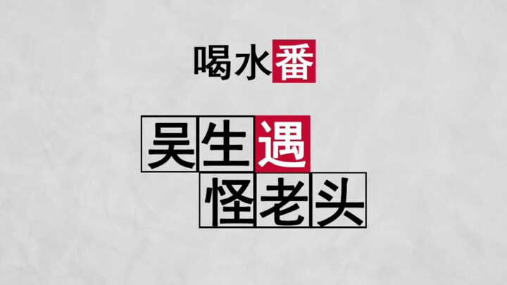 【喝水番】同人画手太太：我一眼就看出你不是人！