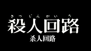圆谷早年特摄《怪奇大作战》第二十话-杀人回路
