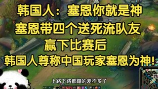 Người Hàn Quốc: Sion là Chúa! Sau khi Sion giành chiến thắng với bốn cú đánh tự sát, người Hàn Quốc 