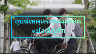 อุบัติเหตุหรือพรมลิขิต