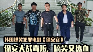 韩国爆笑警匪片，致敬港台电影，横跨日韩两国的大毒贩被保安抓获