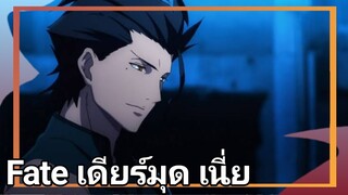 Fate เดียร์มุด เนี่ย