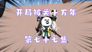 开局被关十万年 76集 剑十一