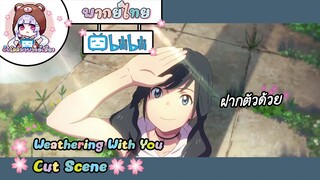 "ฝากตัวด้วย" Weathering With You Cut Scene 🌸พากย์ไทย🌸