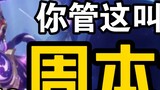 Previous Zhouben vs Present Zhouben: "From Fighting Dragon to Opening Gundam" [Genshin Impact]