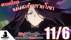 ชีวิตไม่ต้องเด่น ขอแค่เป็นเทพในเงา ตอนที่ 11 (6/7) พากย์ไทย