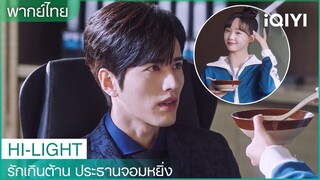 "ฮวาฮวา"พยายามป้อนซุปให้ “ประธานโจว” | รักเกินต้าน ประธานจอมหยิ่ง EP16 | iQIYI Thailand