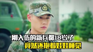刚入伍的新兵都18岁了，竟然还抱着娃娃睡觉，剧情片