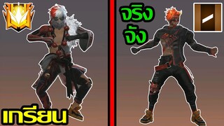 Free Fire สายเกรียน Vs จริงจัง พากย์เกรียน