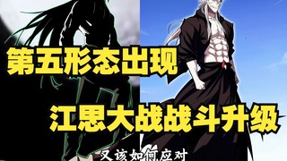江思三49：第五形态出现！江思大战战斗升级！