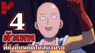 วันพันช์แมน - 4 ตัวเทพ วันพันช์แมน : ONE PUNCH MAN : อยากเล่าให้เพื่อนฟัง EP.68