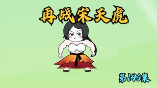 【第146集】再战宋天虎