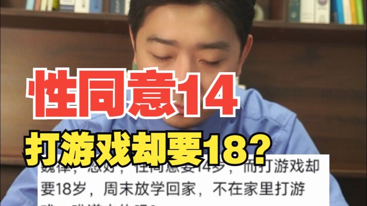为什么性同意年龄是14岁，打游戏要18岁？
