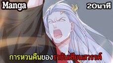 มังงะจีน การหวนคืนของราชันแห่งเซียน 20นาที Part 37