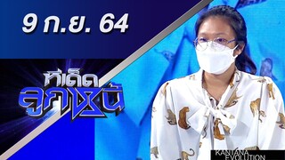 ทีเด็ดลูกหนี้ 9 กันยายน 2564