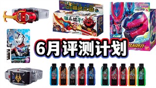 三大特摄全覆盖！6月新品评测计划展望 传奇版甲斗/龙骑/基夫暴龙印章/龙虎之戟/新生代超越之钥【模玩杂货部】