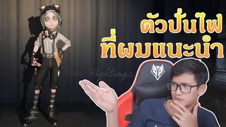 ตัวละครที่หัวหน้าหมู่บ้านส่วนใหญ่แนะนำ เมคคานิค [Identity V]