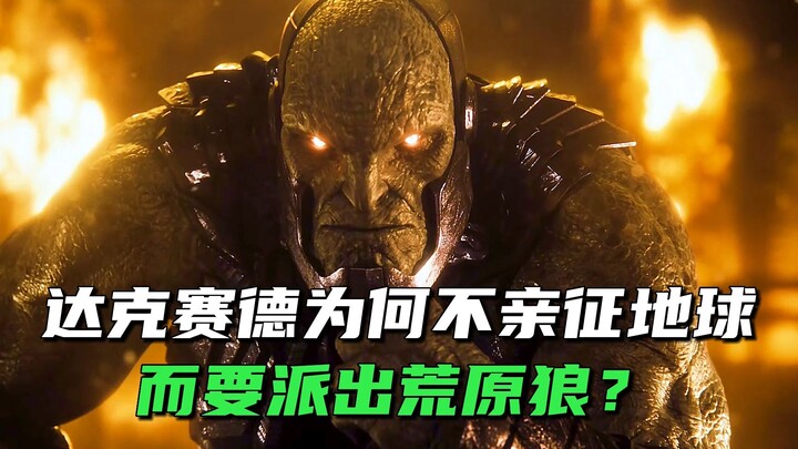 达克赛德为何不亲自讨伐地球，而是派出了荒原狼？