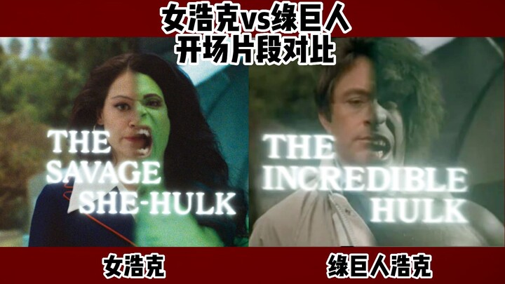 《女浩克》vs《绿巨人浩克》，开场片段完美致敬