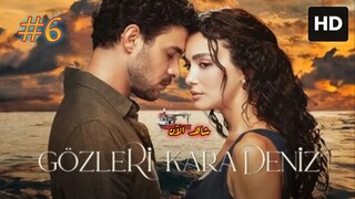 Gözleri Karadeniz [Arabic] 2025 EPISODE 6 مدبلجة عربية