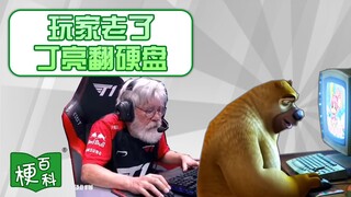 【梗百科】玩家老了，丁亮翻遍硬盘都没找到这集是啥梗？