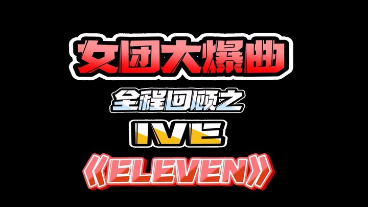 女团大爆曲全程回顾之 IVE《ELEVEN》