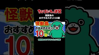 「怪獣島のおすすめスポット10選」TVアニメ『ちびゴジラの逆襲』