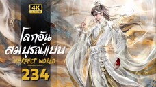 โลกอันสมบูรณ์แบบ ตอนที่ 234 ซับไทย