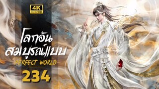 โลกอันสมบูรณ์แบบ ตอนที่ 234 ซับไทย