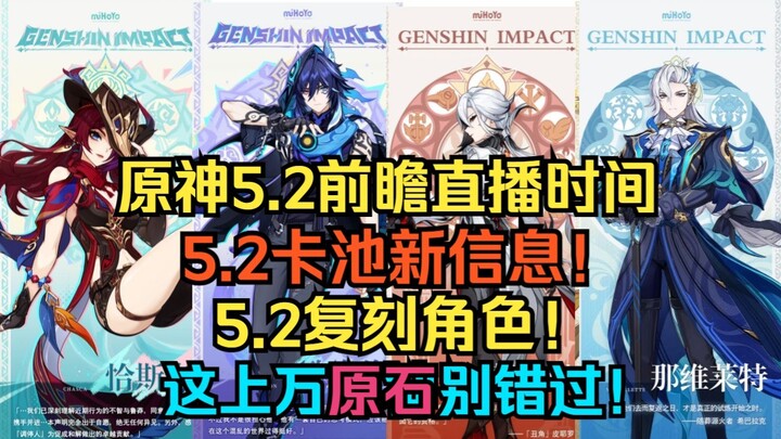 Genshin Impact 5.2 Preview Livestream! New Info on the 5.2 Gacha Pool! 5.2 Resurrected Characters! D