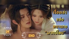 ᎬᏢ.24 𝓢𝓽𝓸𝓻𝔂 𝓸𝓯 𝓝𝓪𝓷𝓰𝓸𝓷𝓰 "พากย์ไทย" END