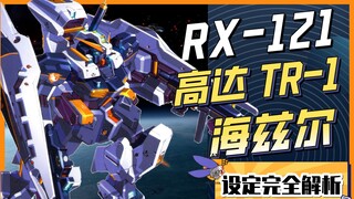 【机设补完计划】TR-1 海兹尔 万般可能性的坚固基石